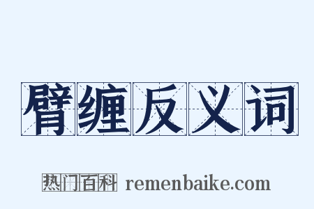 臂缠反义词是什么意思的图片